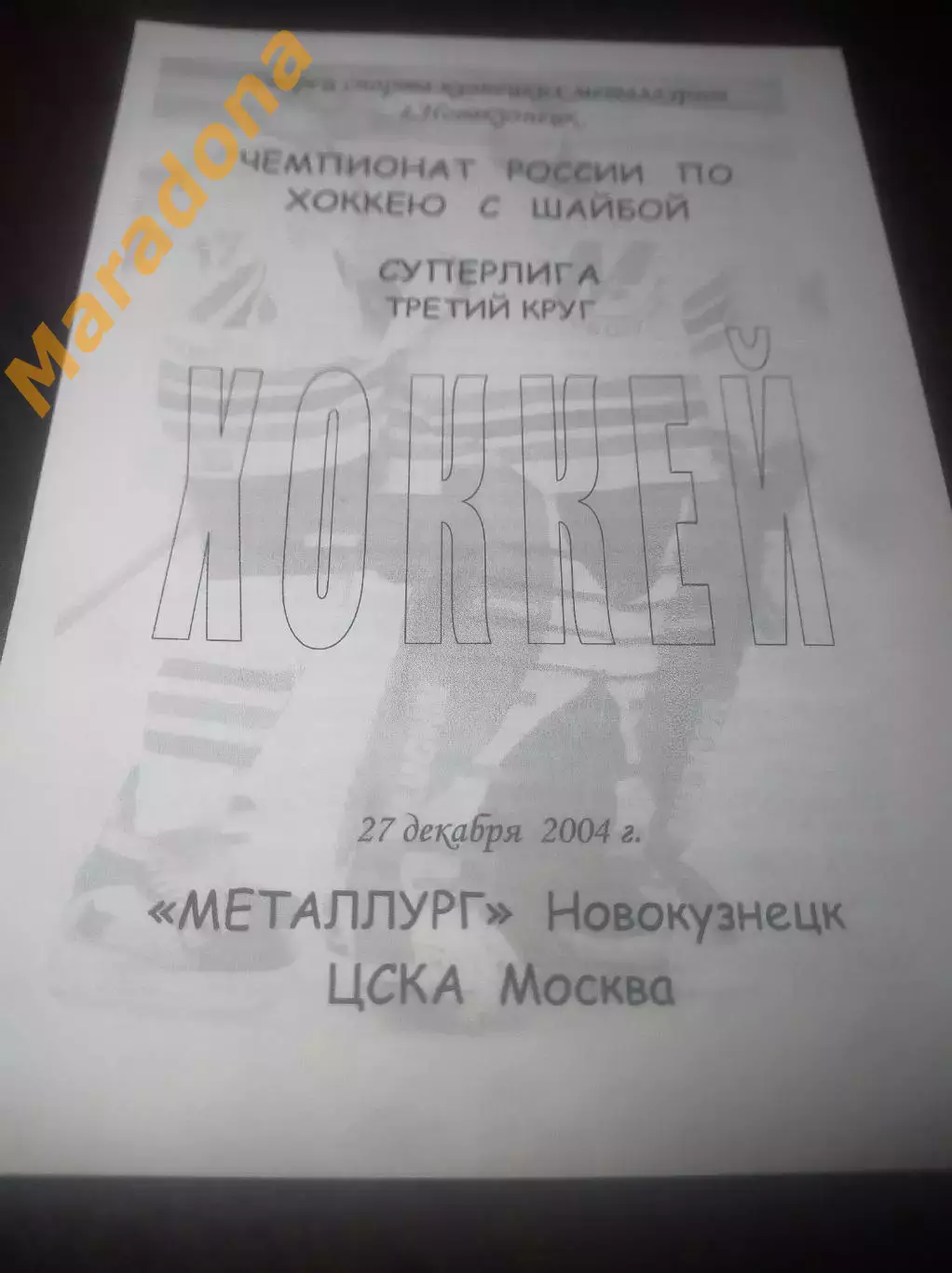 _ Металлург Новокузнецк - ЦСКА Москва - 2004/2005