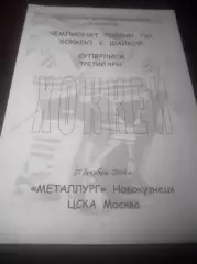 _ Металлург Новокузнецк - ЦСКА Москва - 2004/2005