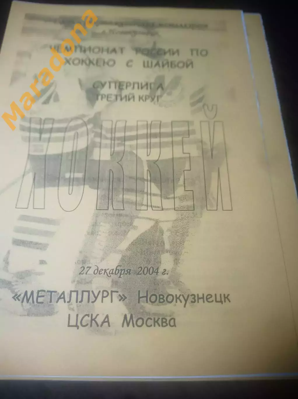 _ Металлург Новокузнецк - ЦСКА Москва - 2004/2005