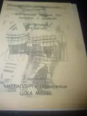 _ Металлург Новокузнецк - ЦСКА Москва - 2004/2005