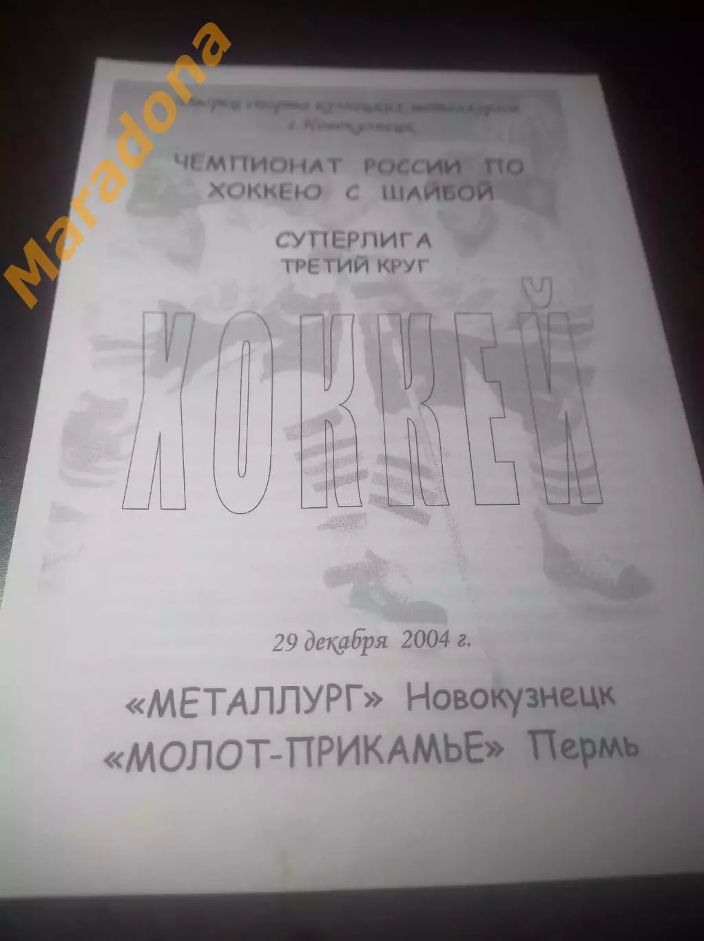 _ Металлург Новокузнецк - Молот Прикамье Пермь - 2004/2005