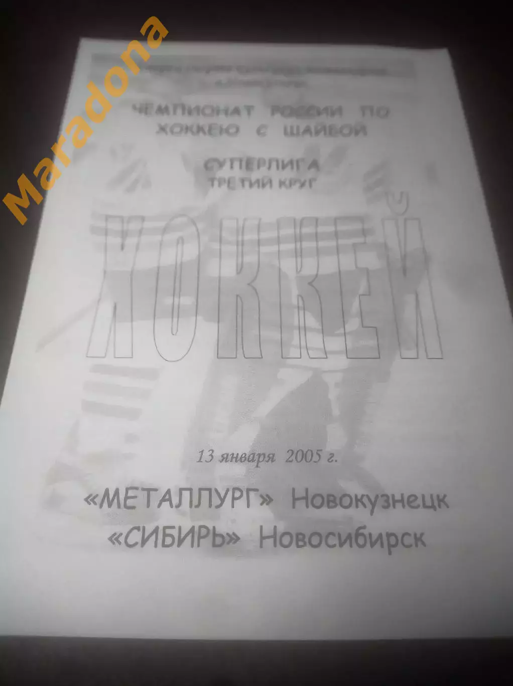 _ Металлург Новокузнецк - Сибирь Новосибирск 2004/2005
