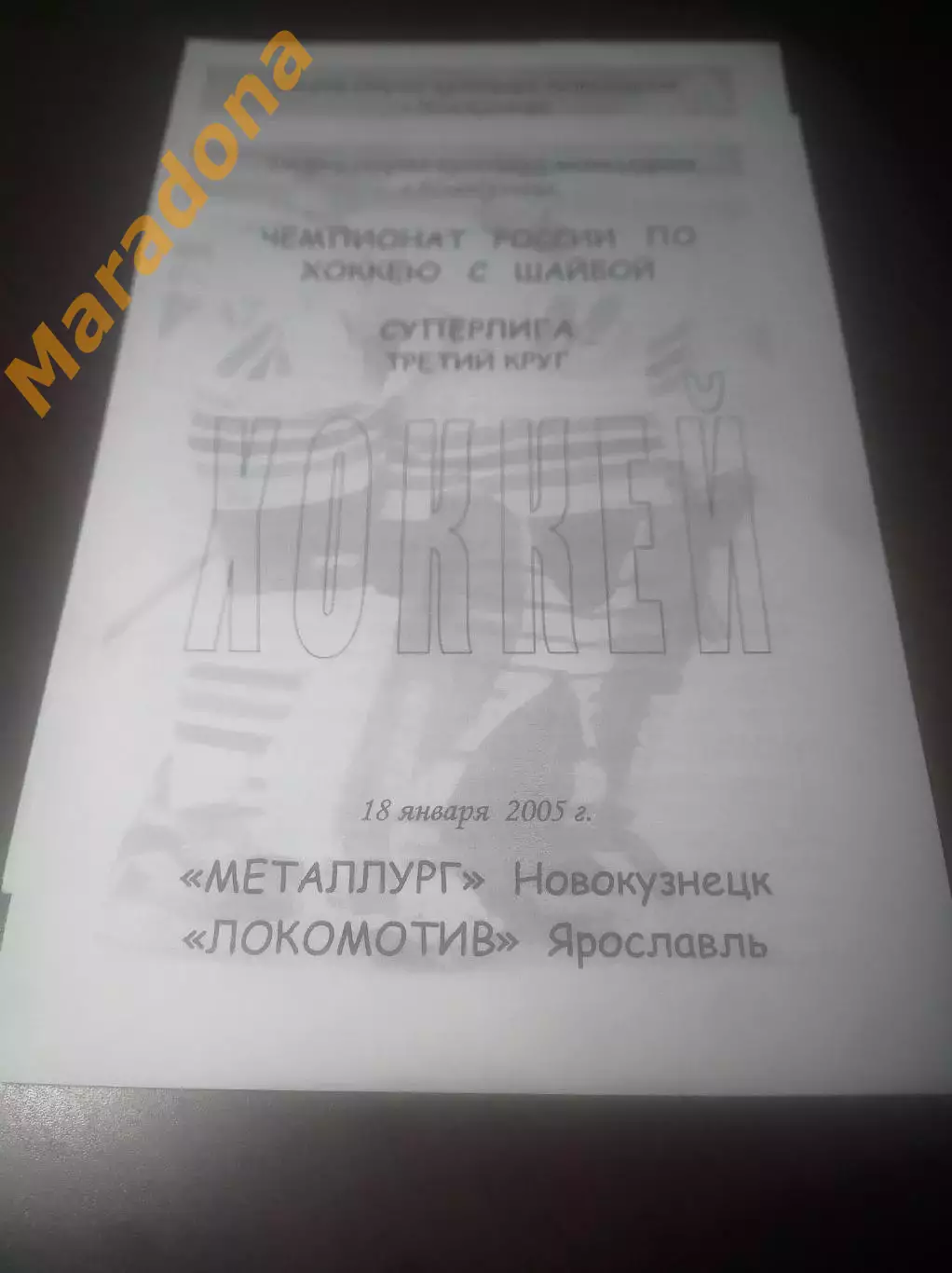 _ Металлург Новокузнецк - Локомотив Ярославль - 2004/2005