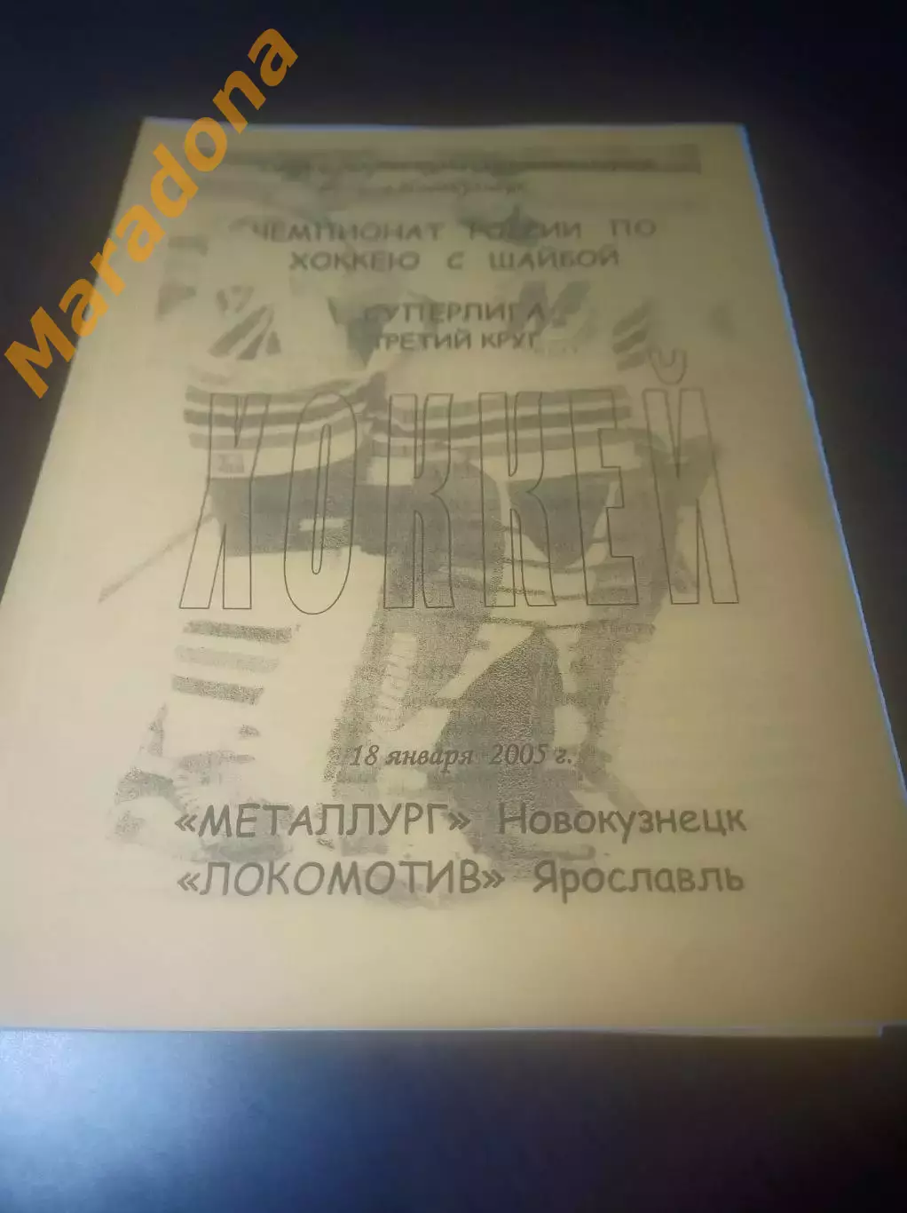 _ Металлург Новокузнецк - Локомотив Ярославль - 2004/2005