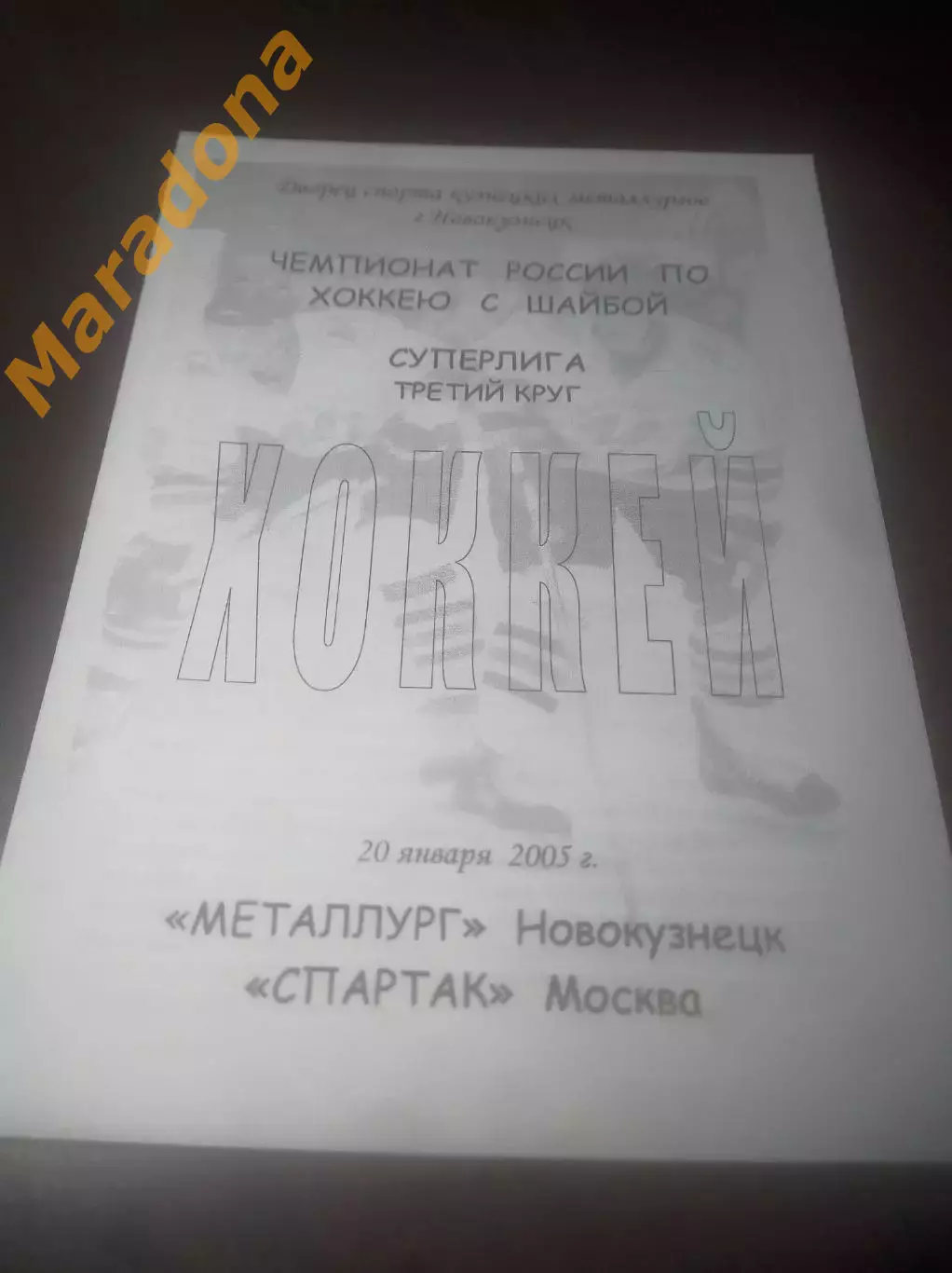 _ Металлург Новокузнецк - Спартак Москва - 2004/2005