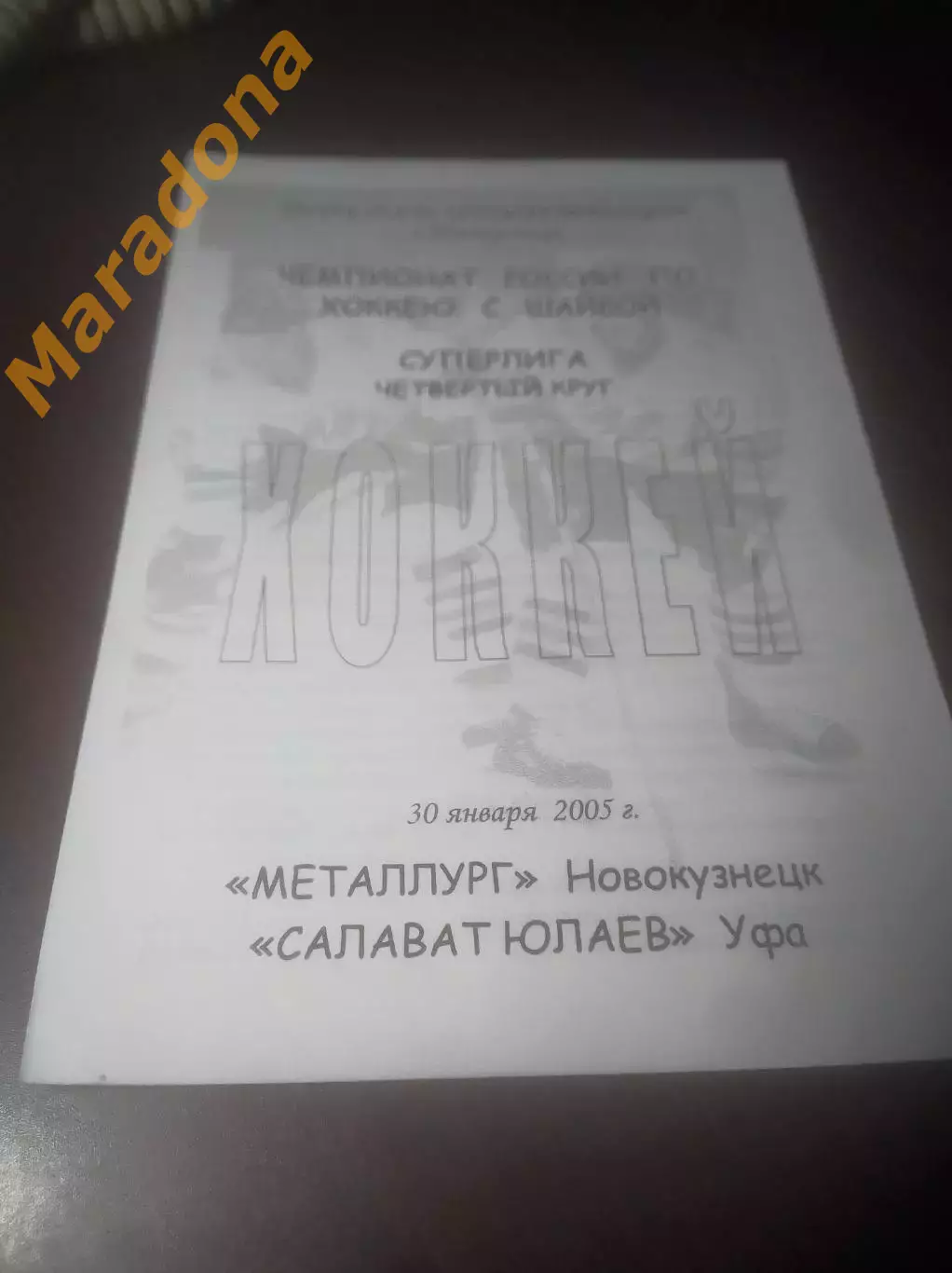 _ Металлург Новокузнецк - Салават Юлаев Уфа - 2004/2005