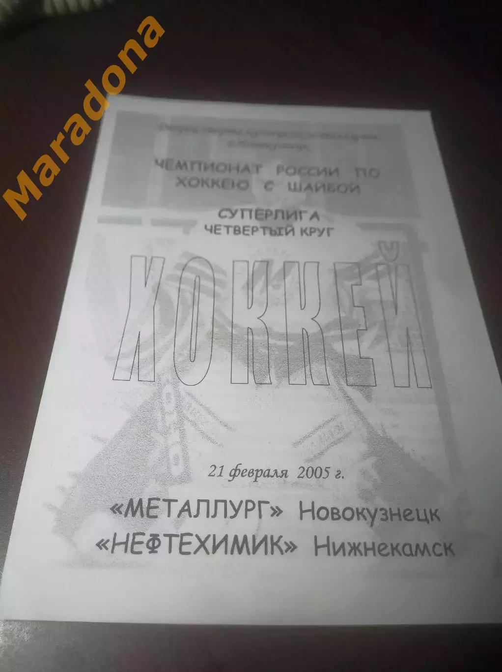 _ Металлург Новокузнецк - Нефтехимик Нижнекамск 2004/2005