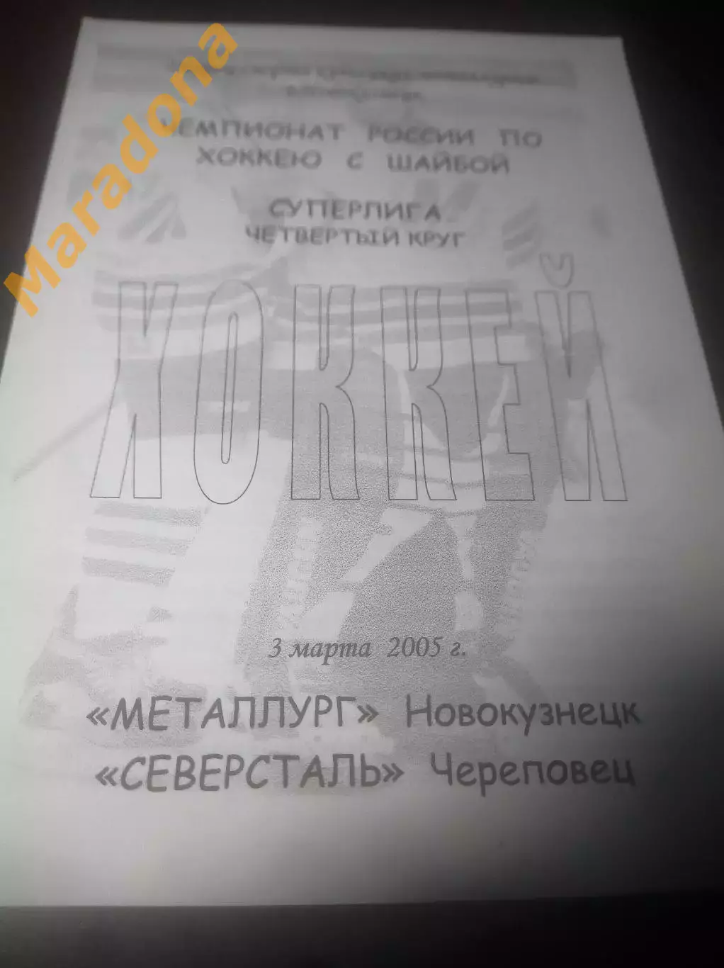 _ Металлург Новокузнецк - Северсталь Череповец - 2004/2005