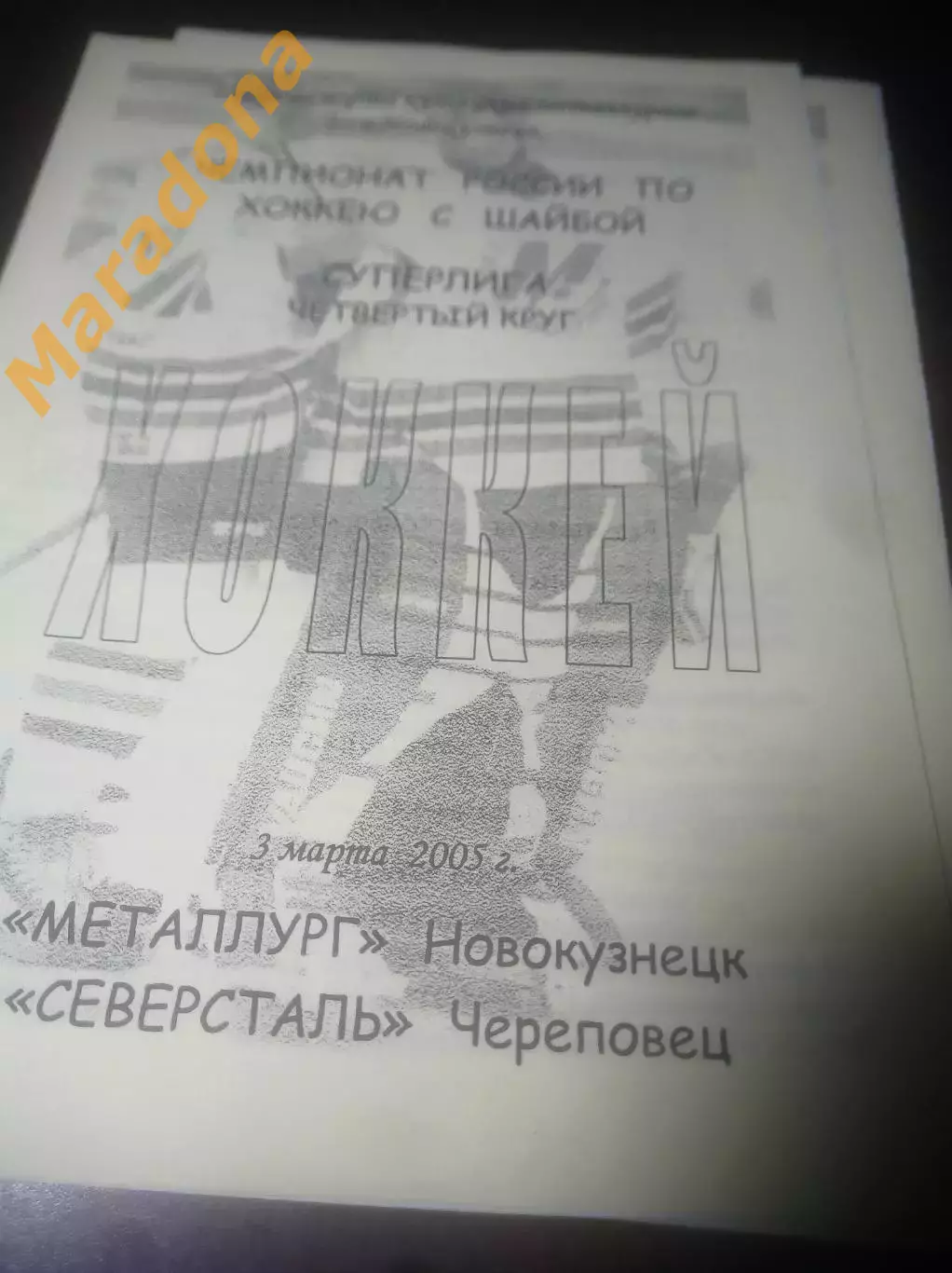 _ Металлург Новокузнецк - Северсталь Череповец - 2004/2005