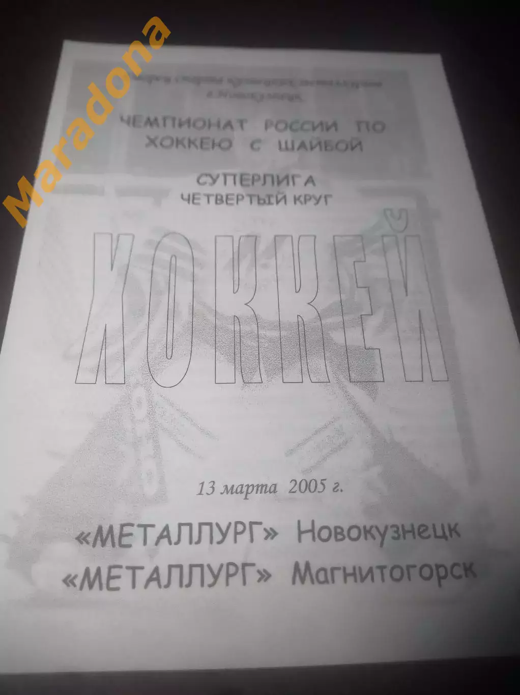 _ Металлург Новокузнецк - Металлург Магнитогорск - 2004/2005