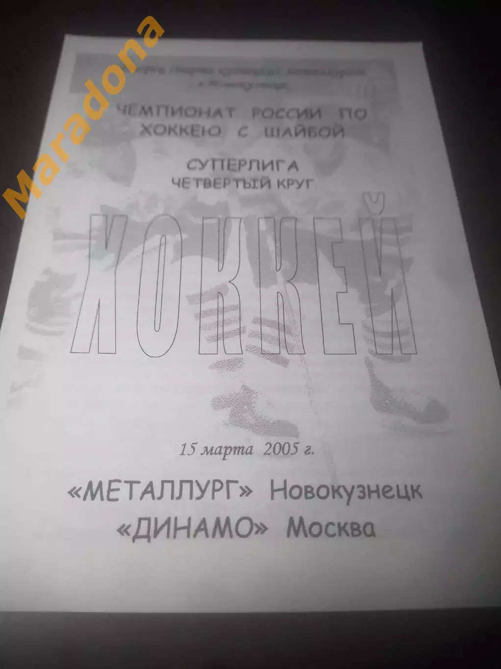_ Металлург Новокузнецк - Динамо Москва - 2004/2005
