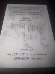 _ Металлург Новокузнецк - Динамо Москва - 2004/2005