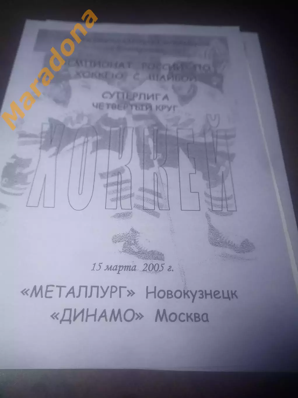 _ Металлург Новокузнецк - Динамо Москва - 2004/2005