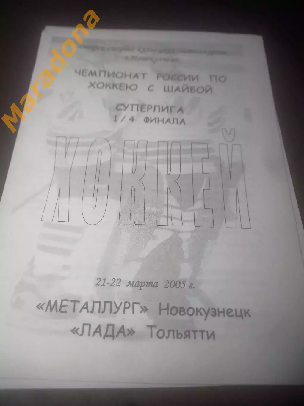 _ Металлург Новокузнецк - Лада Тольятти 2004/2005 Плей-офф
