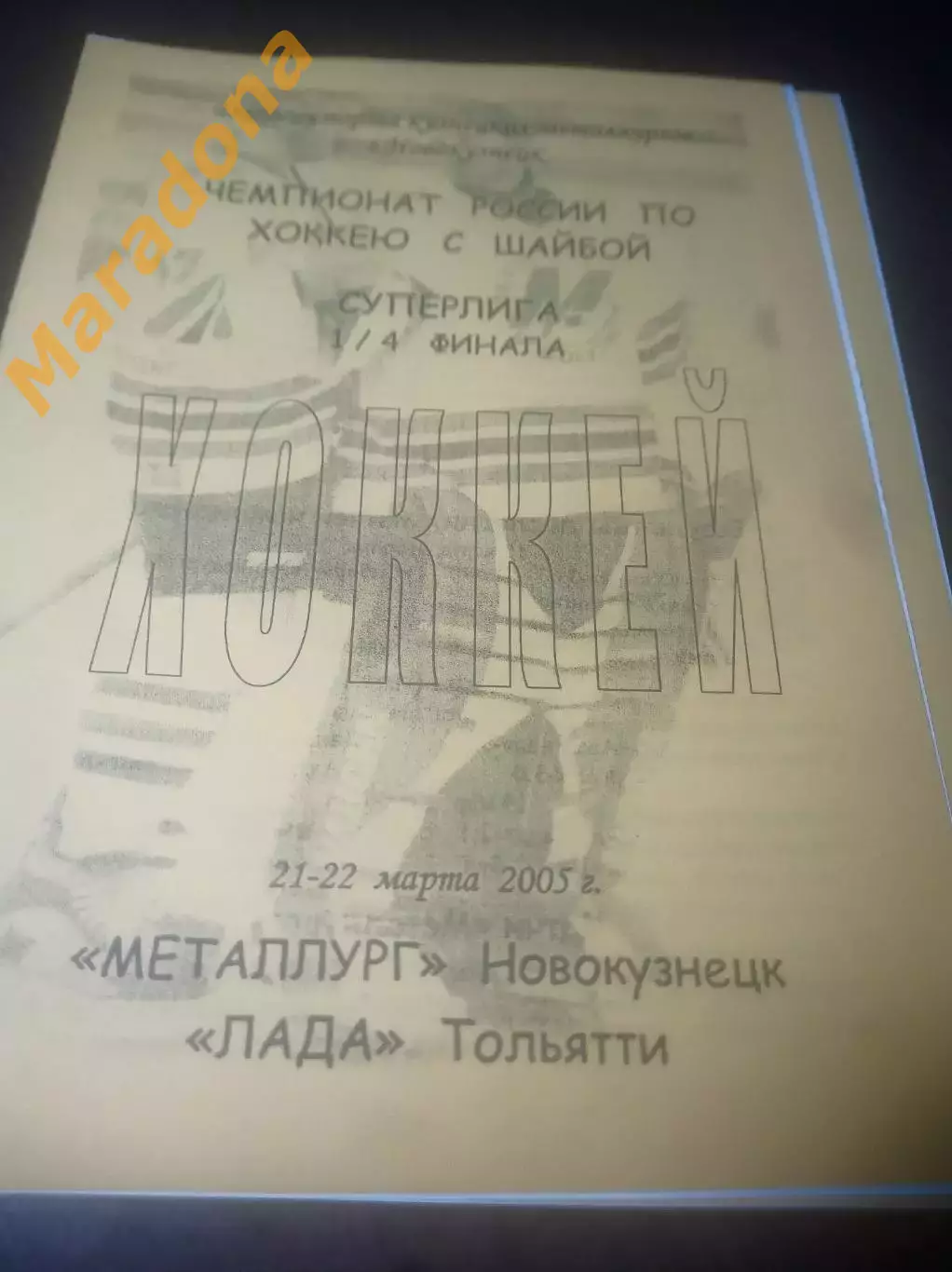 _ Металлург Новокузнецк - Лада Тольятти 2004/2005 Плей-офф