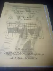 _ Металлург Новокузнецк - Лада Тольятти 2004/2005 Плей-офф