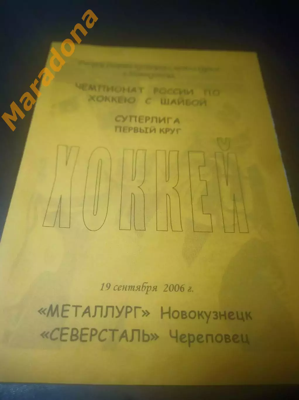 _ Металлург Новокузнецк - Северсталь Череповец 2006/2007