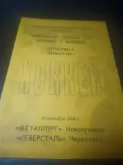 _ Металлург Новокузнецк - Северсталь Череповец 2006/2007