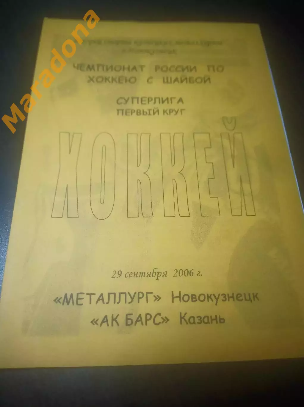 _ Металлург Новокузнецк - Ак Барс Казань 2006/2007