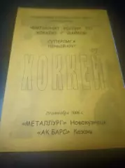 _ Металлург Новокузнецк - Ак Барс Казань 2006/2007