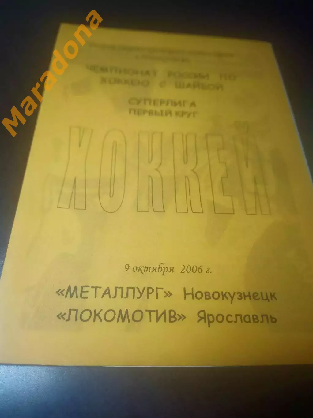 _ Металлург Новокузнецк - Локомотив Ярославль 2006/2007