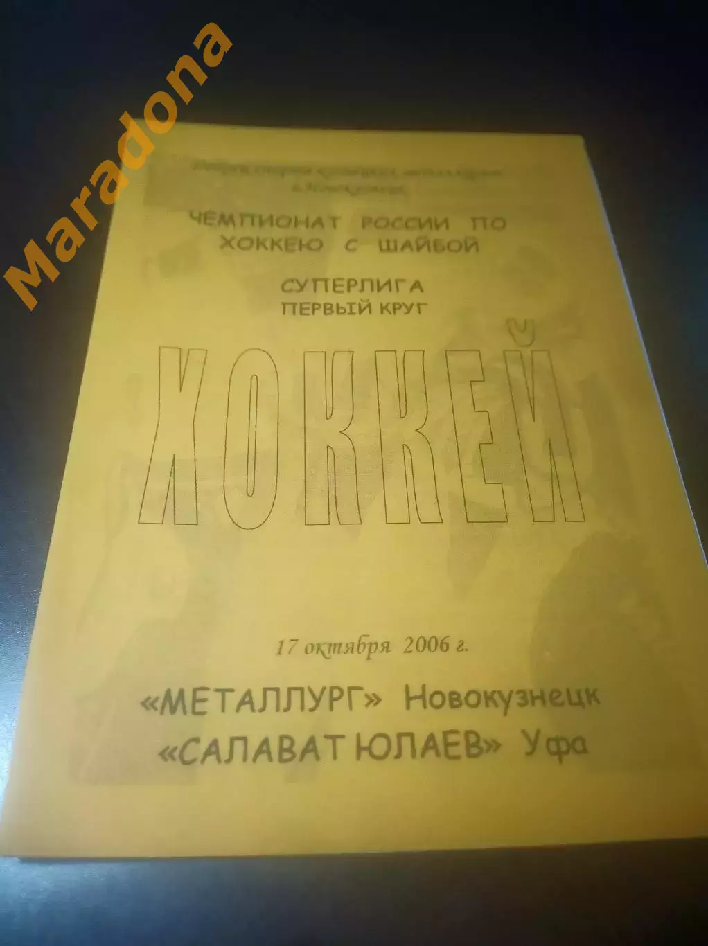 _ Металлург Новокузнецк - Салават Юлаев Уфа 2006/2007