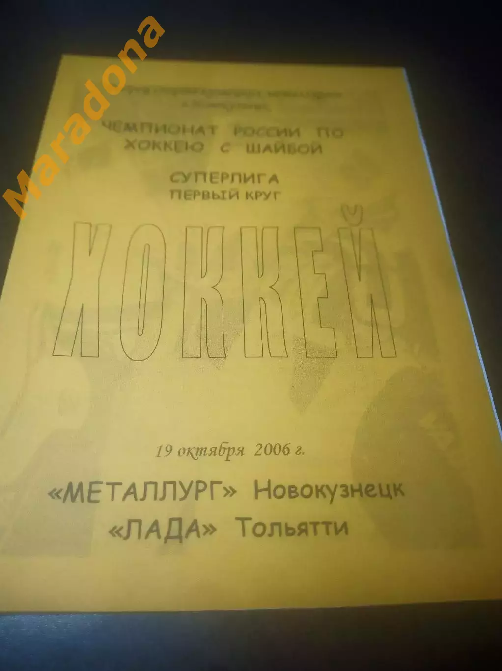 _ Металлург Новокузнецк - Лада Тольятти 2006/2007