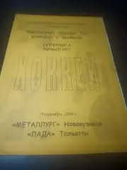 _ Металлург Новокузнецк - Лада Тольятти 2006/2007