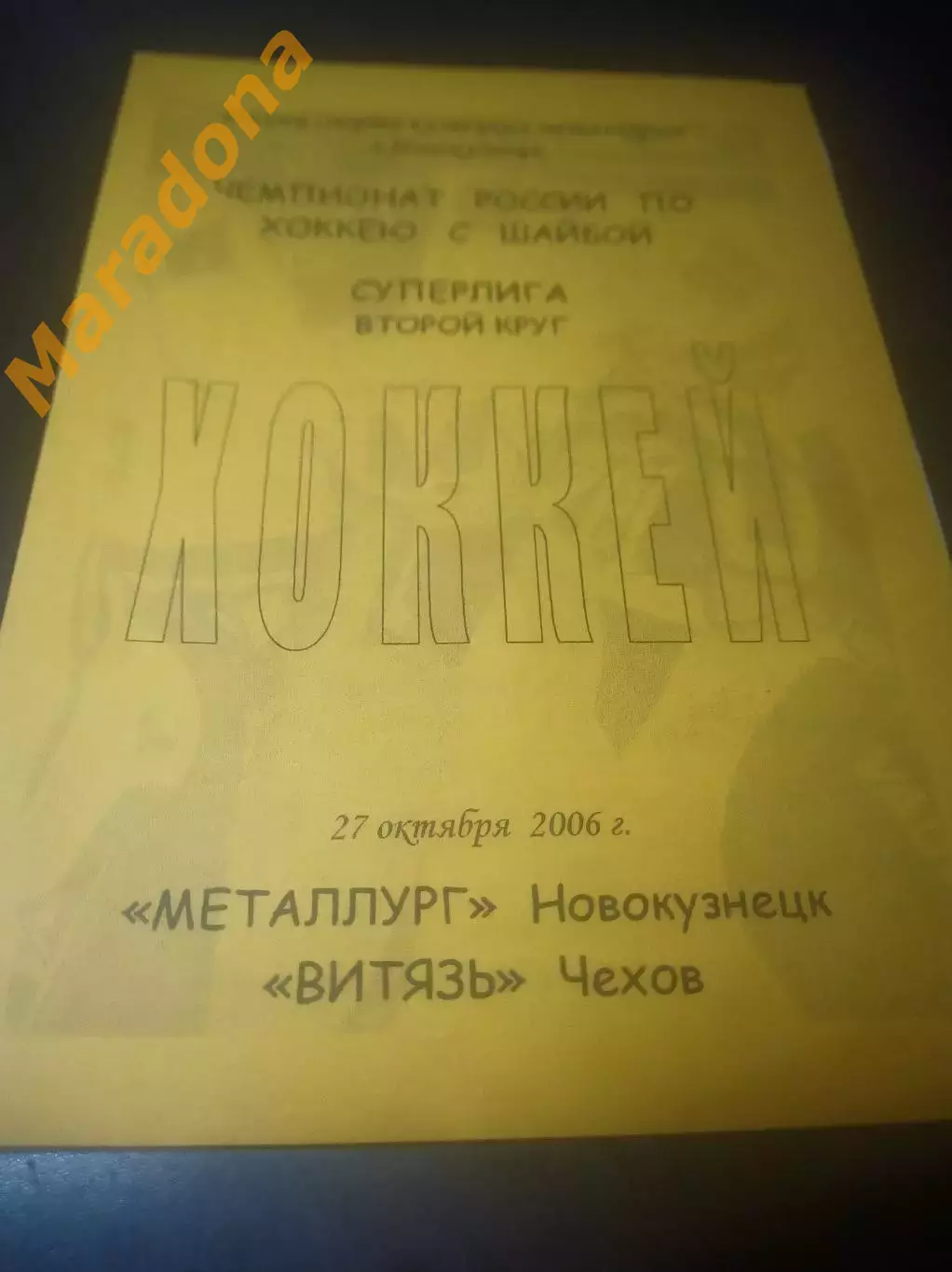 _ Металлург Новокузнецк - Витязь Чехов 2006/2007