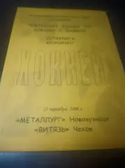_ Металлург Новокузнецк - Витязь Чехов 2006/2007