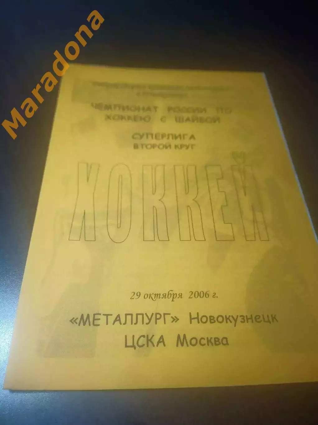 _ Металлург Новокузнецк - ЦСКА Москва 2006/2007