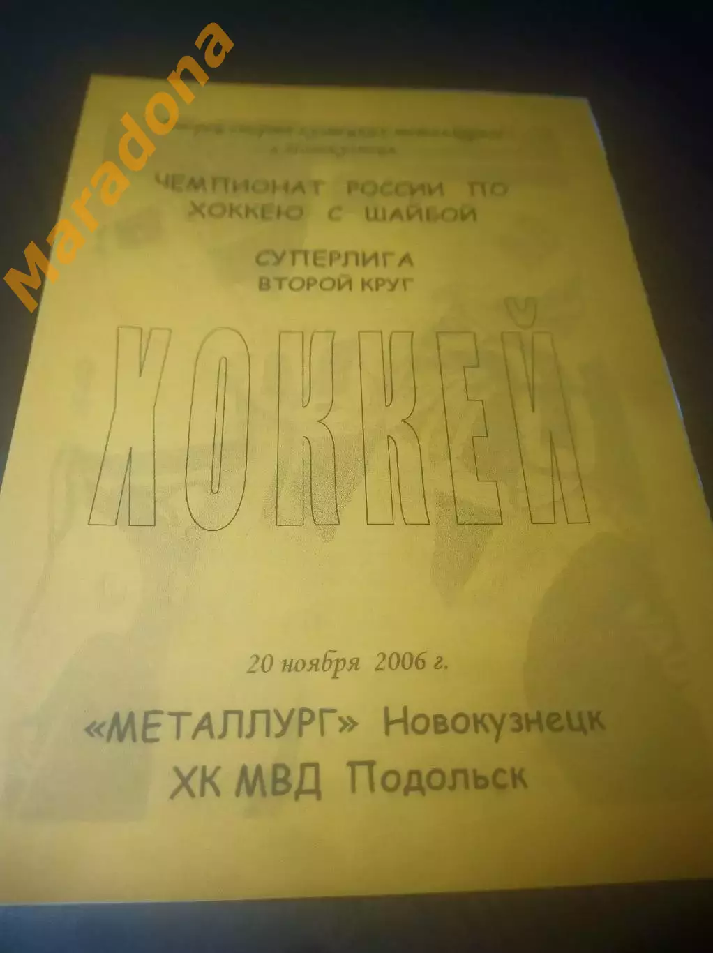 _ Металлург Новокузнецк - МВД Подольск 2006/2007