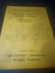 _ Металлург Новокузнецк - МВД Подольск 2006/2007