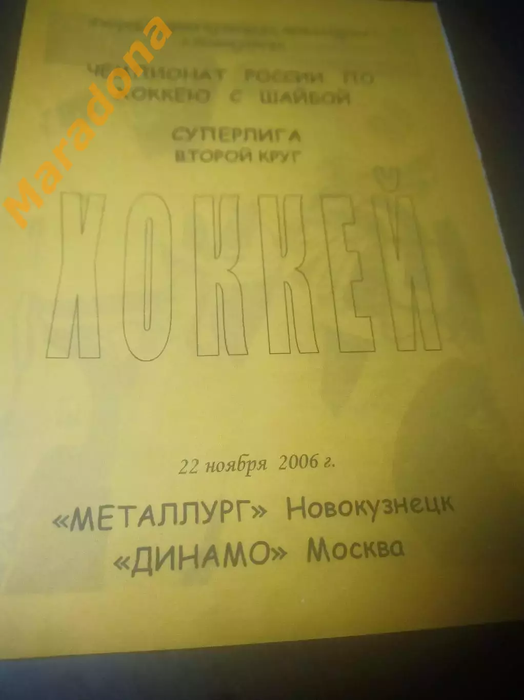 _ Металлург Новокузнецк - Динамо Москва 2006/2007