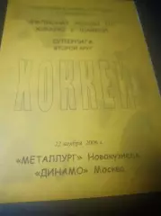 _ Металлург Новокузнецк - Динамо Москва 2006/2007