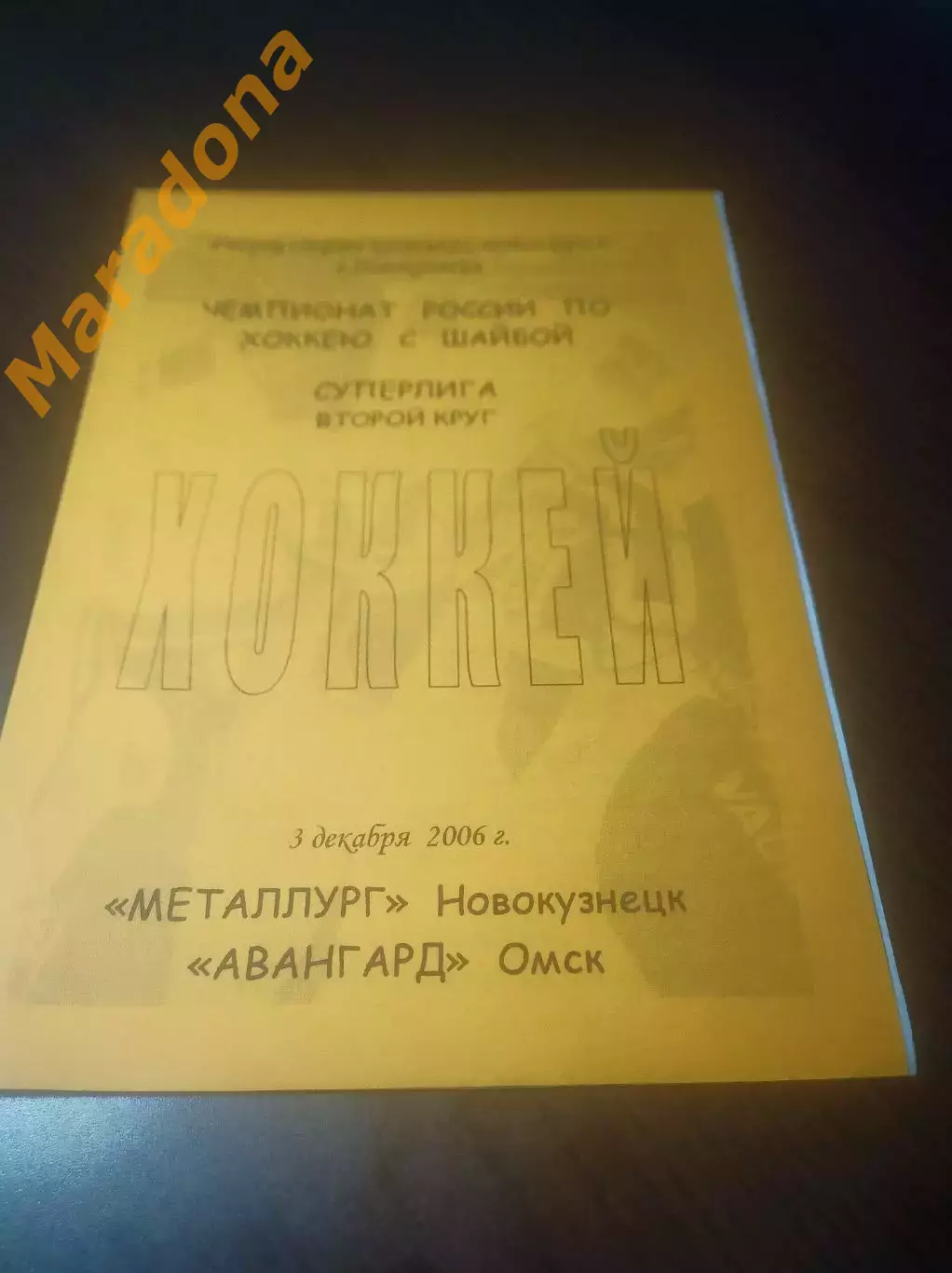 _ Металлург Новокузнецк - Авангард Омск 2006/2007