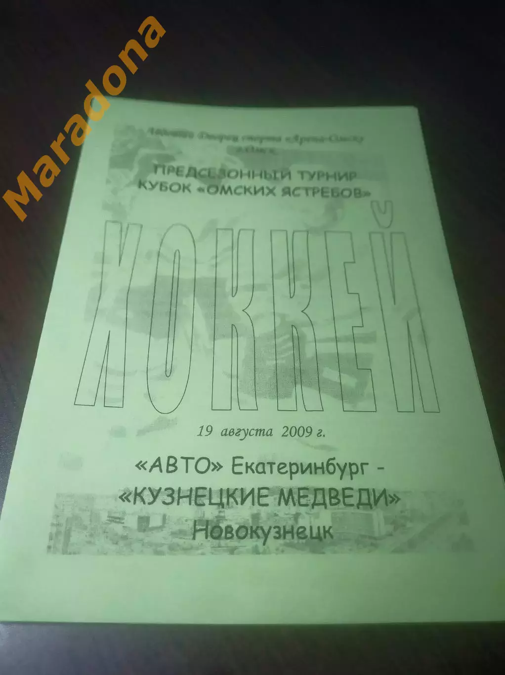 _ Кузнецкие медведи Новокузнецк - Авто Екатеринбург 2009 Кубок Омских ястребов