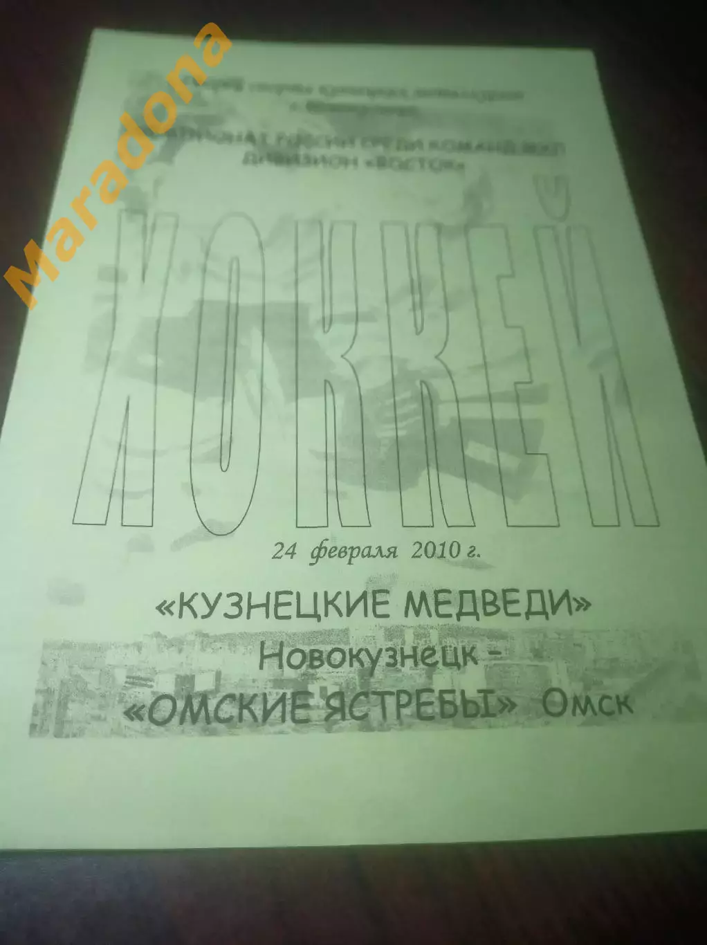 _ Кузнецкие медведи Новокузнецк - Омские ястребы Омск - 2009/2010