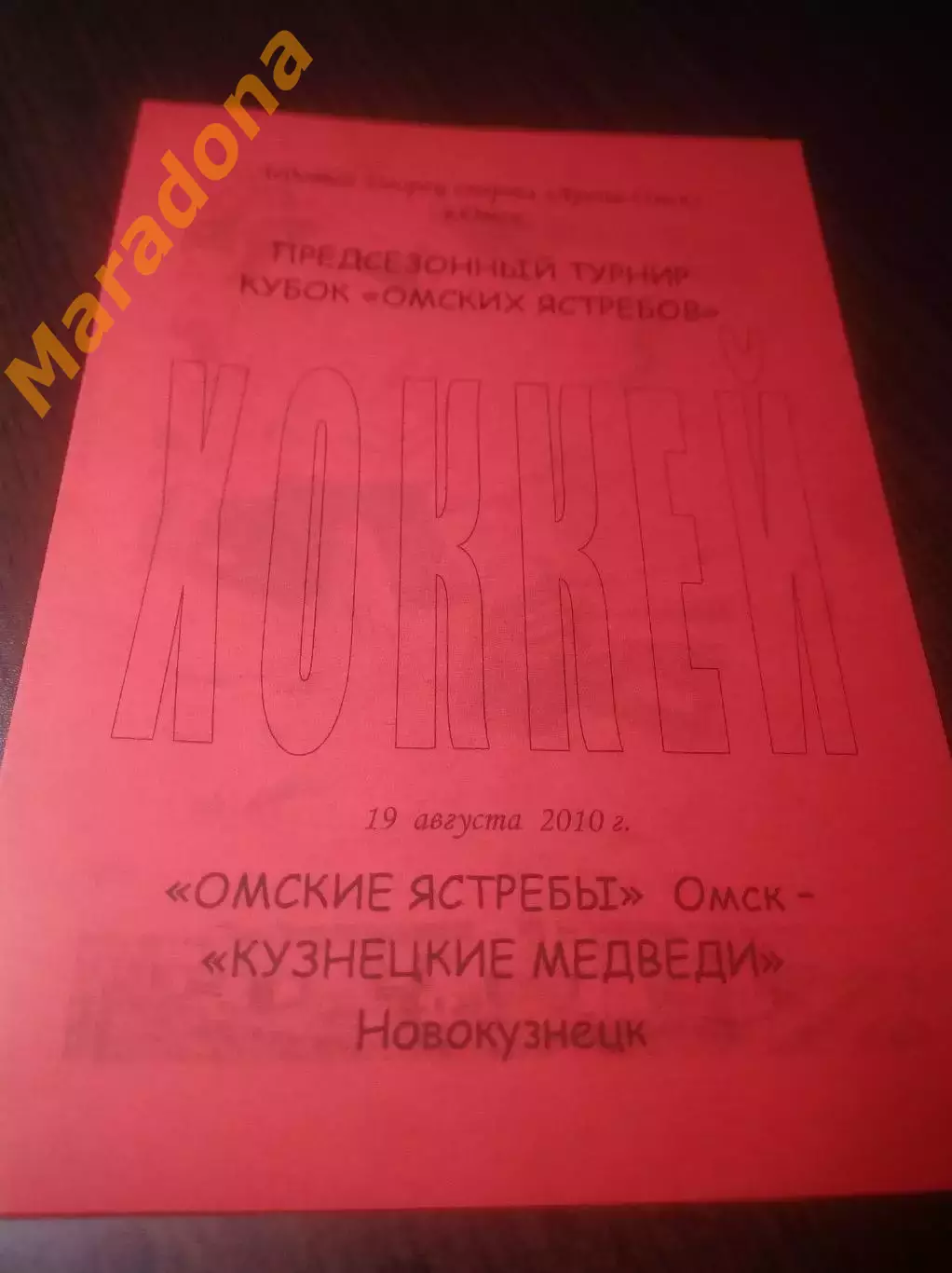 _ Кузнецкие медведи Новокузнецк - Омские ястребы Омск 2010 Кубок Омских ястребов