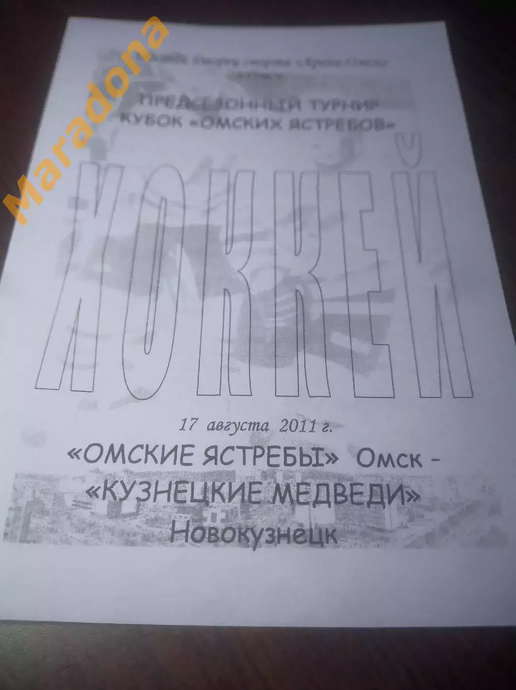 _ Кузнецкие медведи Новокузнецк - Омские ястребы Омск 2011 Кубок Омских ястребов