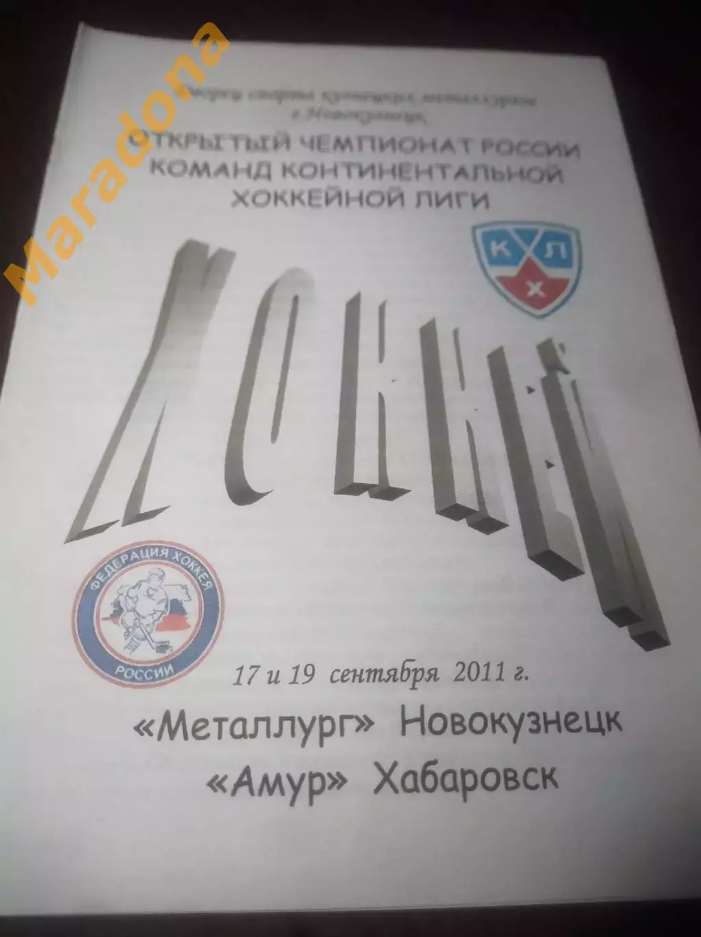 _ Металлург Новокузнецк - Амур Хабаровск 2011/2012 со скрепками