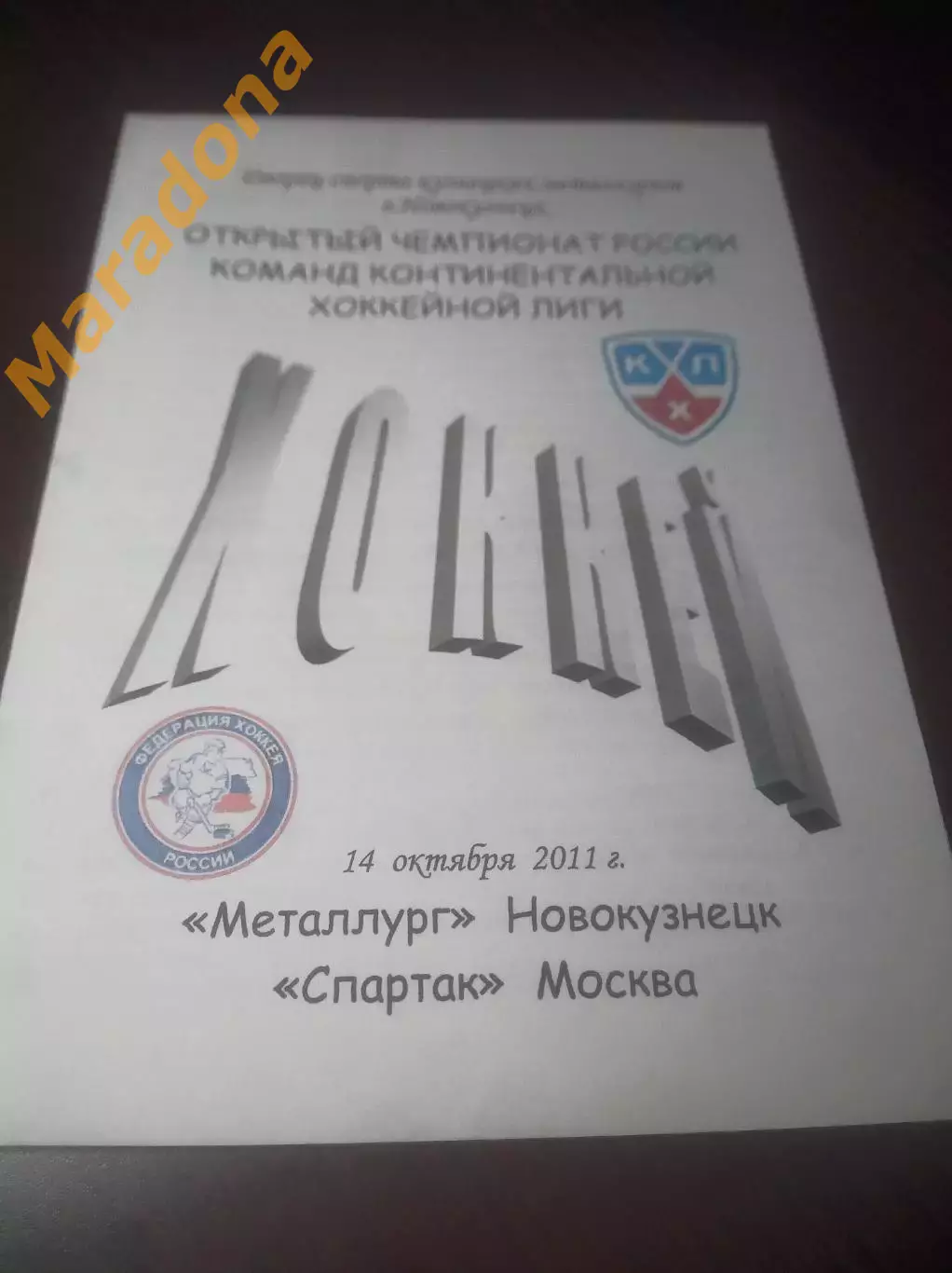 _ Металлург Новокузнецк - Спартак Москва 2011/2012 со скрепками