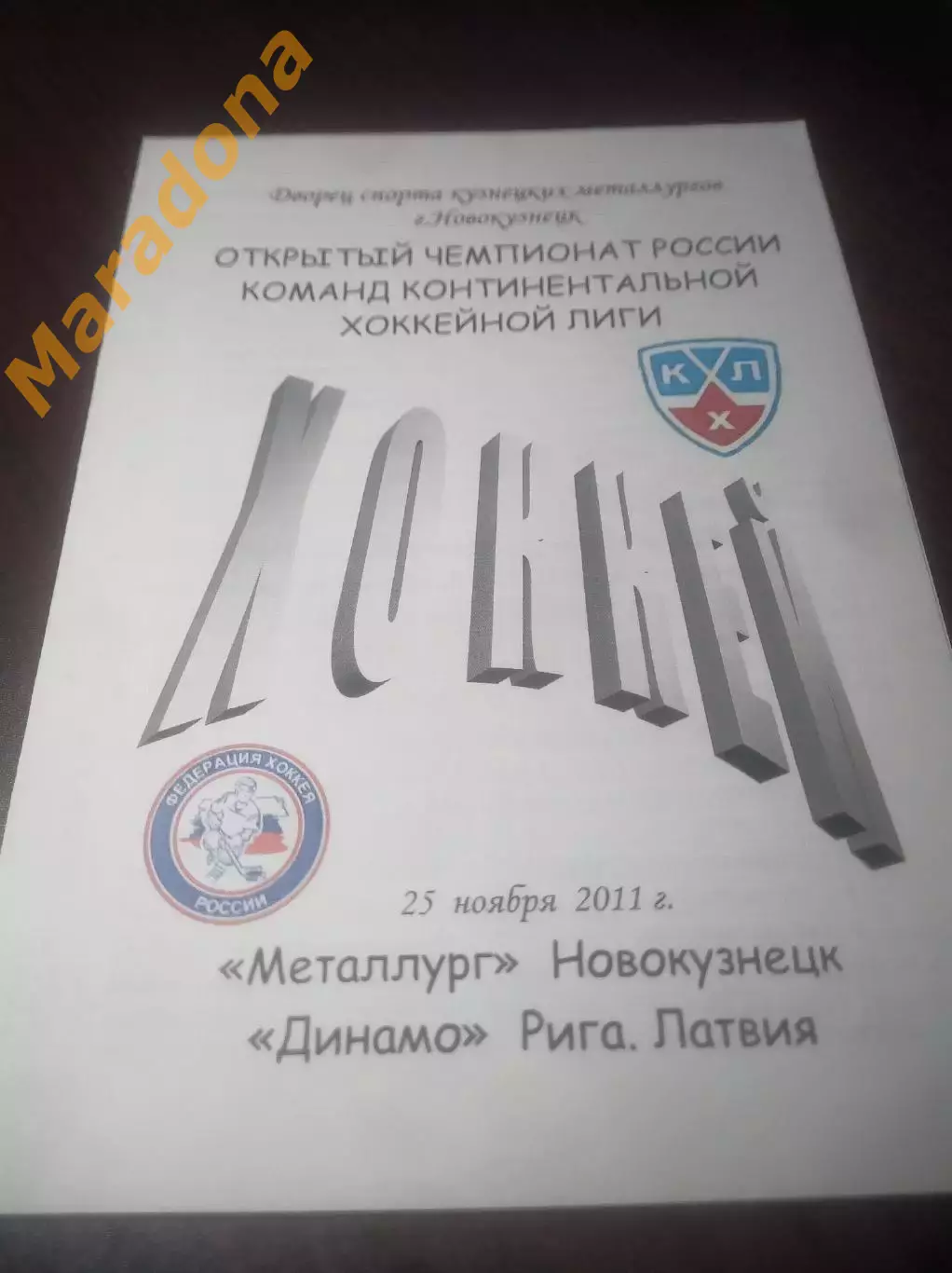 _ Металлург Новокузнецк - Динамо Рига Латвия 2011/2012 без скрепок