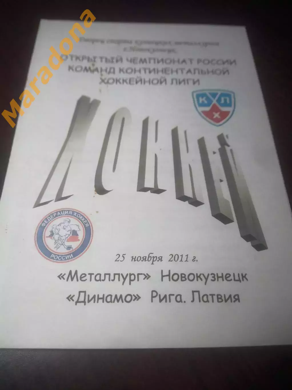 _ Металлург Новокузнецк - Динамо Рига Латвия 2011/2012 со скрепками