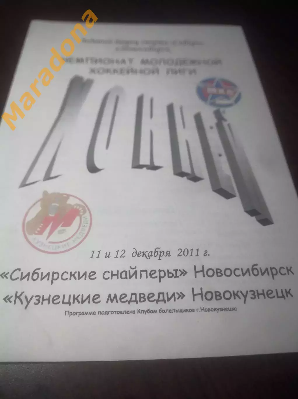 _ Сибирские снайперы Новосибирск-Кузнецкие медведи Новокузнецк 2011/2012 скрепки