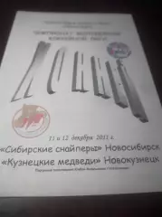 _ Сибирские снайперы Новосибирск - Кузнецкие медведи Новокузнецк 2011/2012