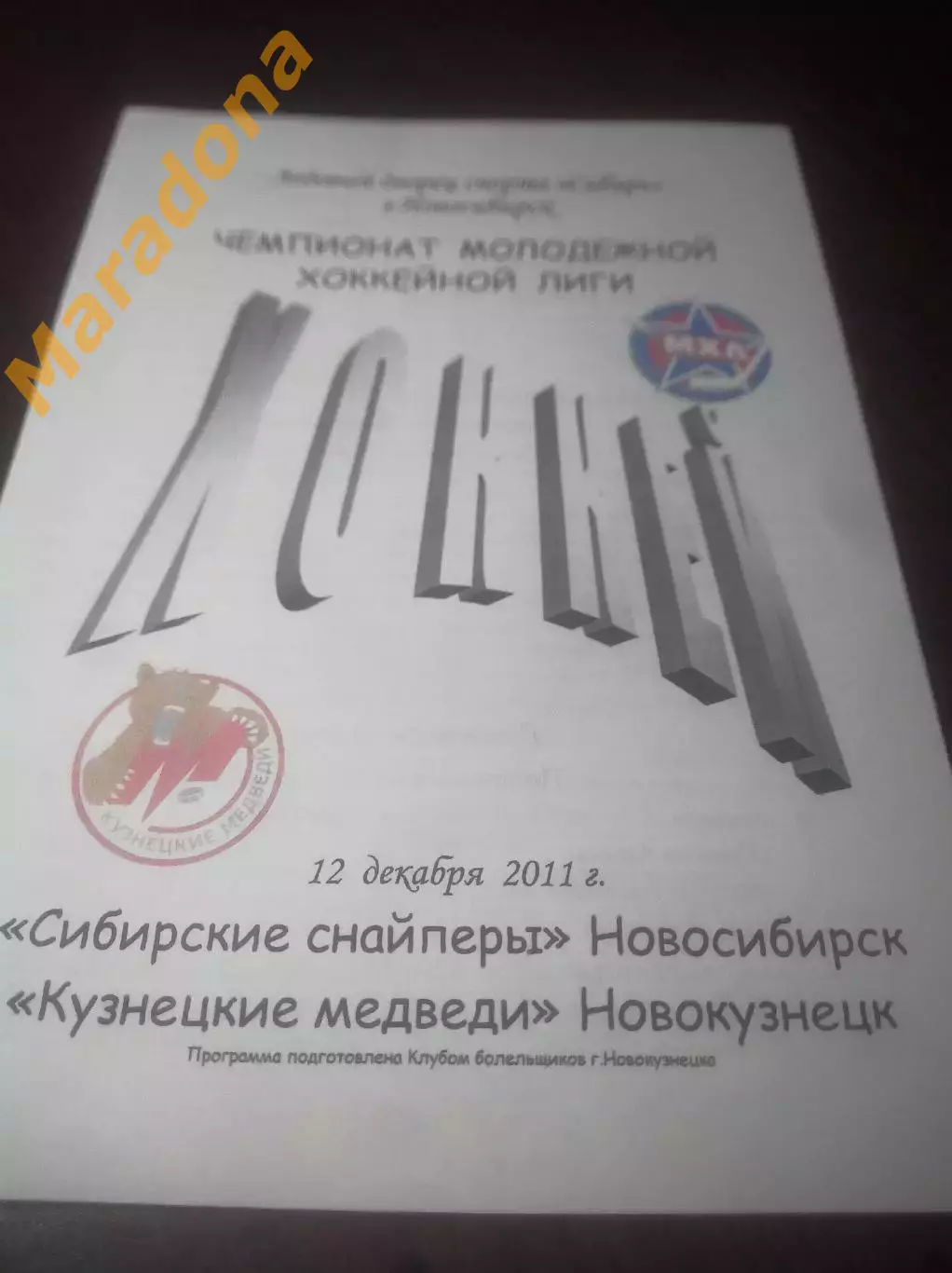 _ Сибирские снайперы Новосибирск-Кузнецкие медведи Новокузнецк 2011/2012 скрепки
