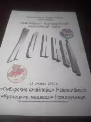 _ Сибирские снайперы Новосибирск - Кузнецкие медведи Новокузнецк 2011/2012