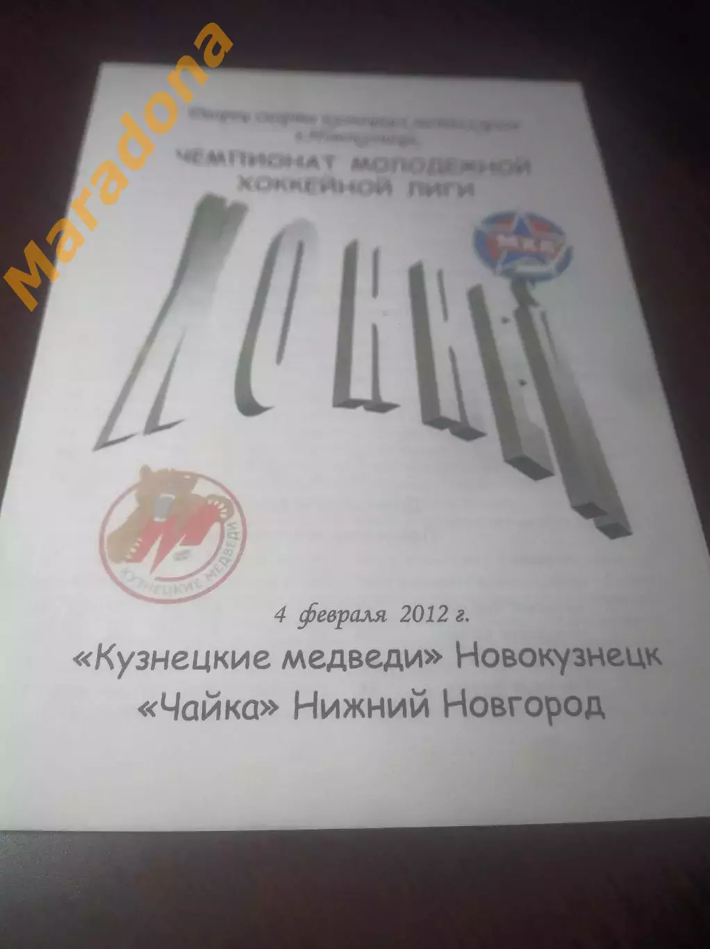_ Кузнецкие медведи Новокузнецк - Чайка Нижний Новгород 2011/2012 со скрепками