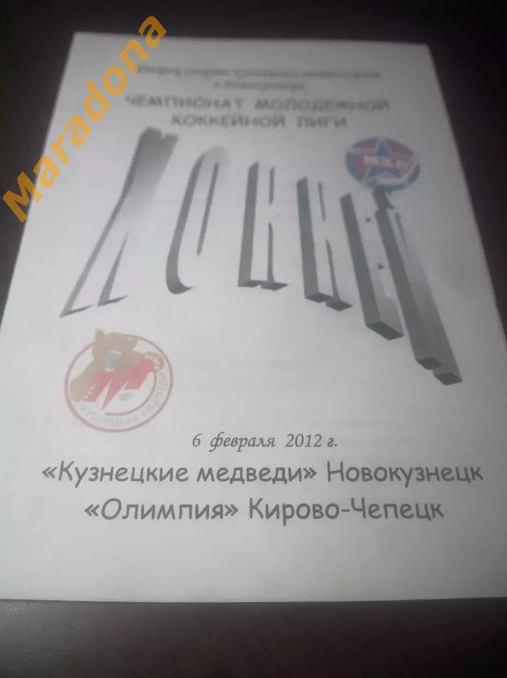 _ Кузнецкие медведи Новокузнецк - Олимпия Кирово-Чепецк 2011/2012 со скрепками